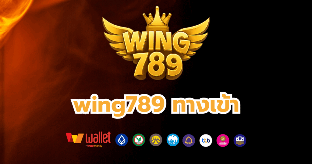 wing789_บทความ1