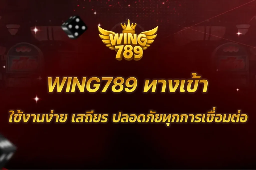 WING789 ทางเข้า