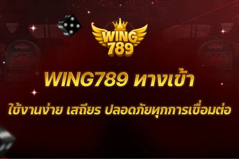 WING789 ทางเข้า