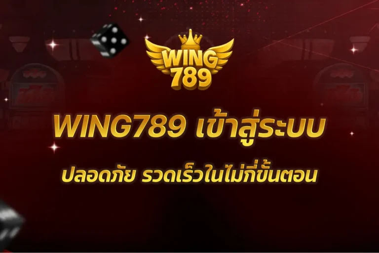 WING789 เข้าสู่ระบบ
