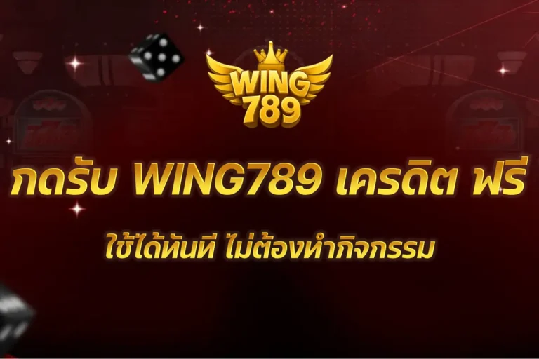 WING789 เครดิต ฟรี